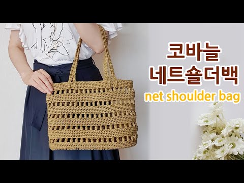 코바늘가방 숄더 네트백 뜨기 crochet net bag shoulder _아델핸즈