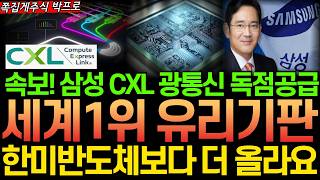 [Stock] Breaking News! Samsung to exclusively supply glass substrates to CXL! 'This company,' ran...