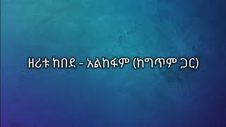 zeritu kebede - alkefam Ethiopian music lyrics video ዘሪቱ ከበደ አልከፋም Ethiopianmusiclyrics ethiopian