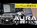 【iPhoneと無線で連携】オーラの『ナビ』を試す