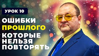 10 урок Ошибки прошлого