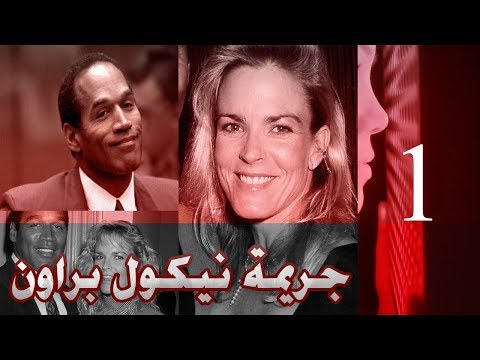 جريمة نيكول براون الشهيره (الجزء الأول) Oj. Simpson