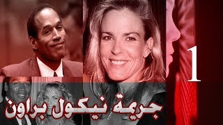 جريمة نيكول براون الشهيره (الجزء الأول) Oj. Simpson