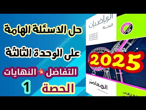 حل الأسئلة الهامة على الوحدة الثالثة التفاضل النهايات تانيه ثانوي بحتة كراسة المعاصر 2025 حصة1