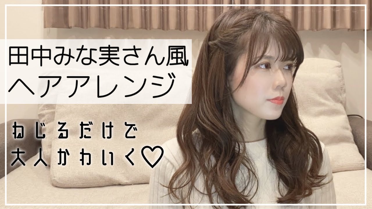 超簡単 田中みな実さん風ねじりヘアアレンジ Youtube