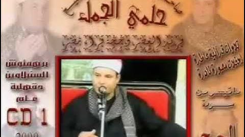 الشيخ حلمى الجمل - سورة الحج *Sheikh Helmi Aljaml *Part.1/2