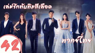 【พากย์ไทย】(ตอนจบ) ตอนที่ 42 | เล่ห์รักทับทิมสีเลือด - My Ruby My Blood | ( อู๋ฉีหลง , หยิ่งเอ้อร์ )