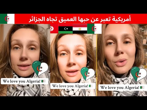 أمريكية تعبر عن حبها العميق تجاه الجزائر