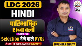 LDC 2026 Hindi Grammar | पारिभाषिक शब्दावली -6 | परिभाषा, उदाहरण और महत्वपूर्ण प्रश्न | Surendra Sir