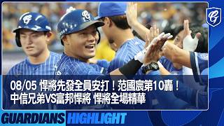 08/05 Guardians' entire starting lineup records a hit! Fan Kuo-Chen's 10th home run! CTBC Brother... 08/05 Guardians' entire starting lineup records a hit! Fan Kuo-Chen's 10th home run! CTBC Brother...
