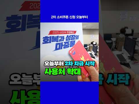 2차 소비쿠폰 신청 오늘부터
