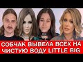 СОЛИСТКА Little Big СОФЬЯ ТАЮРСКАЯ ПОДТВЕРДИЛА РОМАН С ИЛЬЁЙ ПРУСИКИНЫМ: "Я его не уводила"!