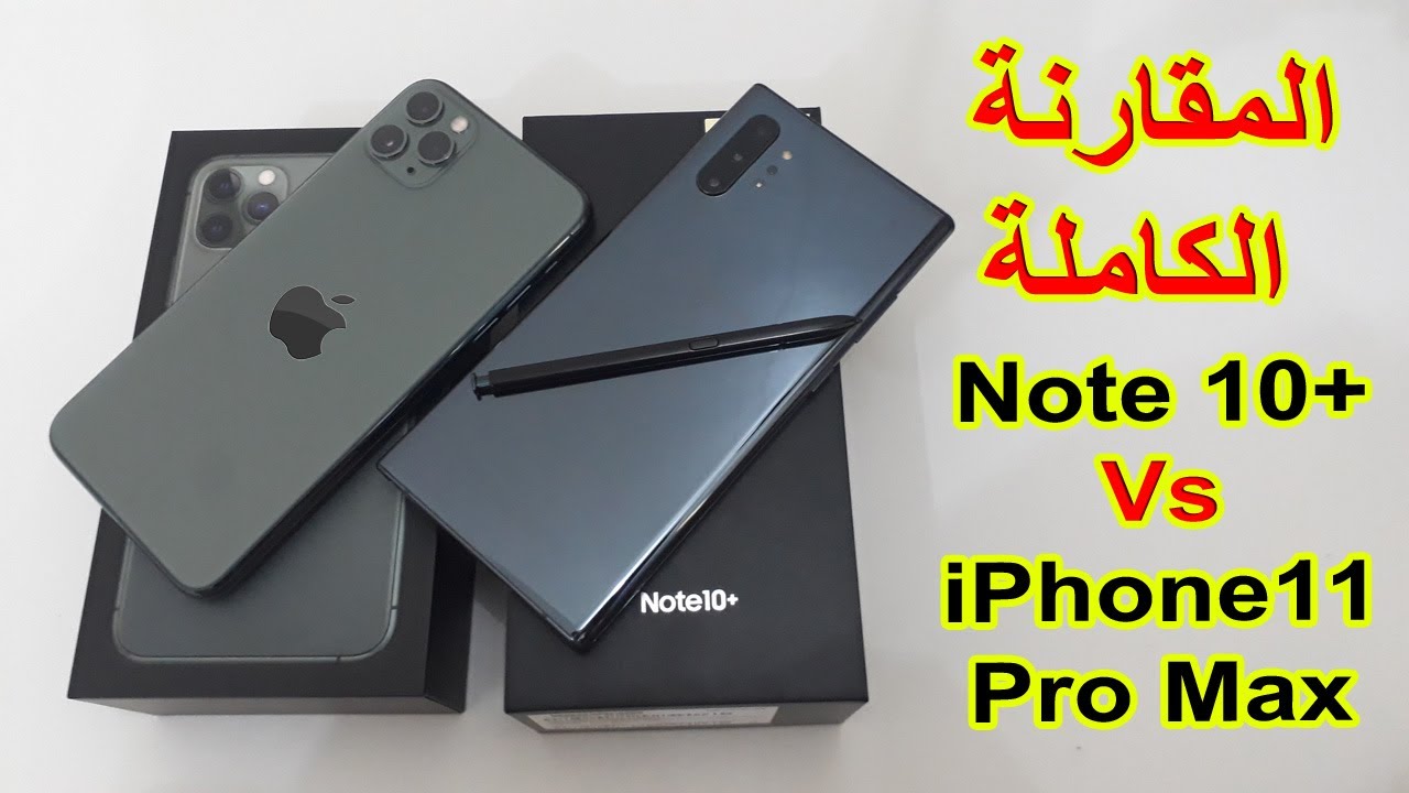 ‫مقارنة جالاكسي نوت ١٠ بلس Galaxy Note 10+ plus مع iPhone ...