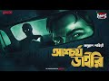 Sunday Suspense Classics | Ashchorjo Diary | Kallol Lahiri |  Mirchi Bangla | Bangla Bhooter Golpo