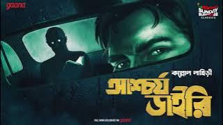 Sunday Suspense Classics | Ashchorjo Diary | Kallol Lahiri |  Mirchi Bangla | Bangla Bhooter Golpo