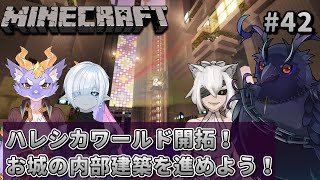 【#Minecraft】チームハレシカワールド  お城の建築を進めて行くぞ！ #42 【#コラボ配信 】