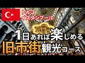 【トルコ】イスタンブール旧市街観光！船と電車で巡る1日コース