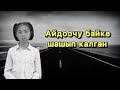 Өз жашооң менен чогу балаңдын кыялын бузба | Социалдык ролик |  БИШКЕК | KG