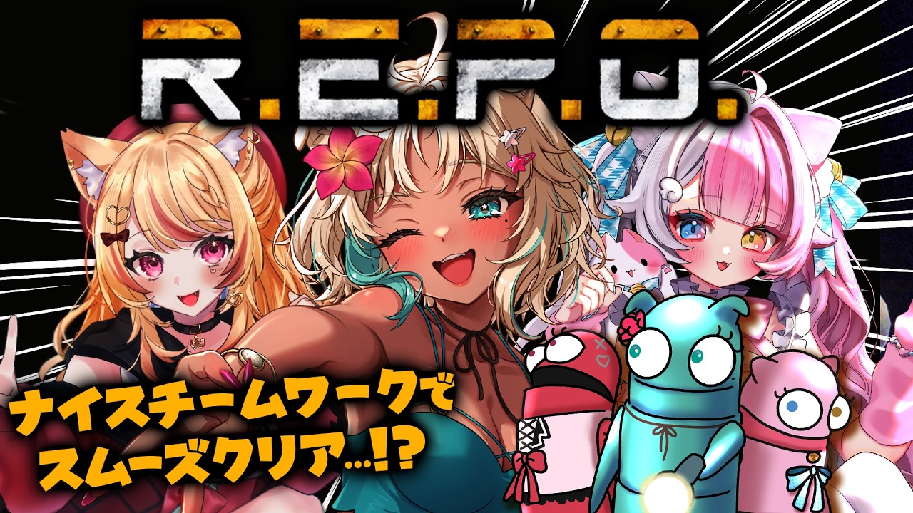 【REPO】ホラー宝さがし…！ホラー無理だけどできるかな… 【#もなめりあ #repo #VTuber】