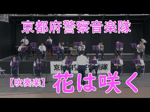 【吹奏楽】花は咲く　プロジェクト　京都府警察音楽隊 作曲：菅野よう子 　字幕から日本語歌詞付き　作詞：岩井俊二 KYOTO POLICE BAND