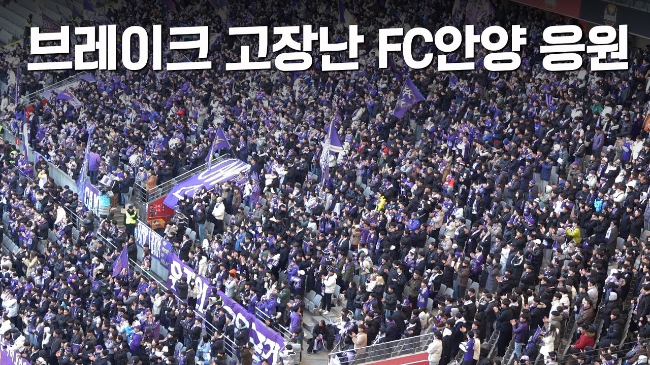 쉬지 않는 FC안양 응원모음. 나름 ASMR. 너의 나의 안양 등등