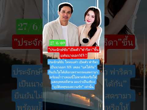 "ปนะจักษ์ชัย"เปิดตัว"ฟารีดา"ขึ้นแท่นนางเอกMV! #ประจักษ์ชัย #ฟารีดา #นางเอกmv #แค่ได้กัน