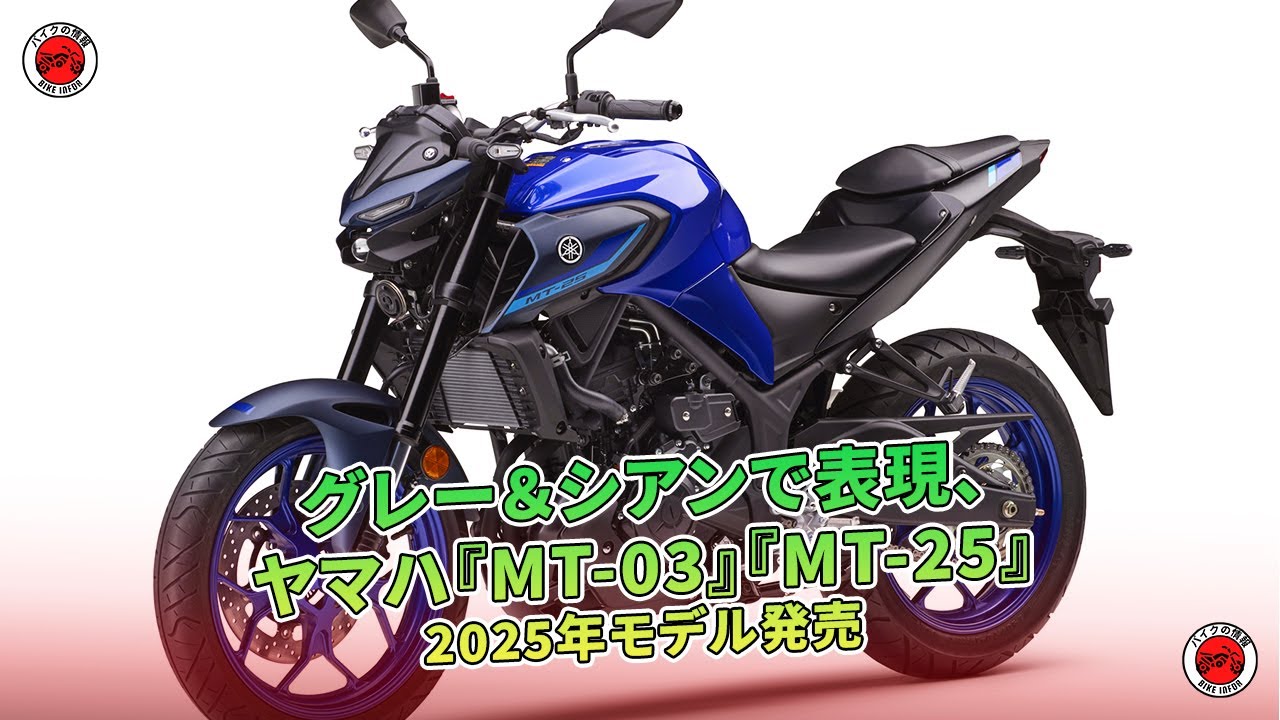 グレー＆シアンで表現、ヤマハ『MT-03』『MT-25』2025年モデル発売