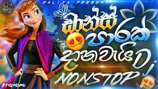  Sinhala party mix dj nonstop | නටන්න කියාපු එක | Sinhala fun dj nonstop 