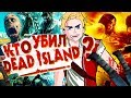 КАК УБИЛИ Dead Island ? (и причём тут Dying Light)