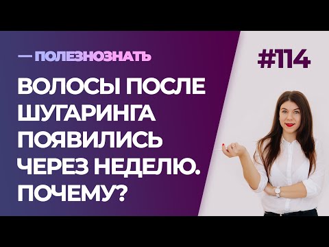 Волосы после шугаринга появились через неделю. Почему?