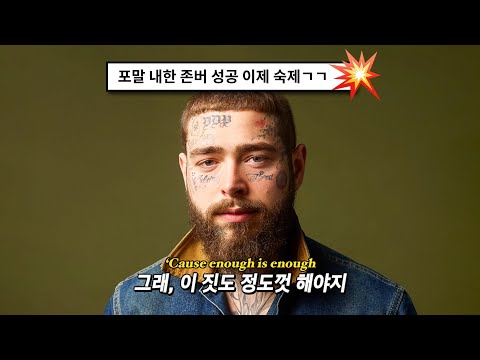 포말신곡🔥| 어느 알콜중독자의 애원: Post Malone - Enough Is Enough (2023) [가사해석/번역]