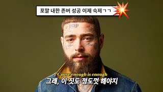 포말신곡🔥| 어느 알콜중독자의 애원: Post Malone - Enough Is Enough (2023) [가사해석/번역]