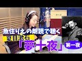 【朗読】夏目漱石『夢十夜』第一夜|魚住りえ|至高の朗読シリーズ