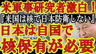 【なんでまだシカの話してんの？米国超高名軍事専門家『日本も核保有の議論をはよ。中国が核攻撃しても米国は核の傘で日本を護らないから』】ほらきた涙前から言ってる通り『アメリカ国民の命を危険に晒してまで米軍