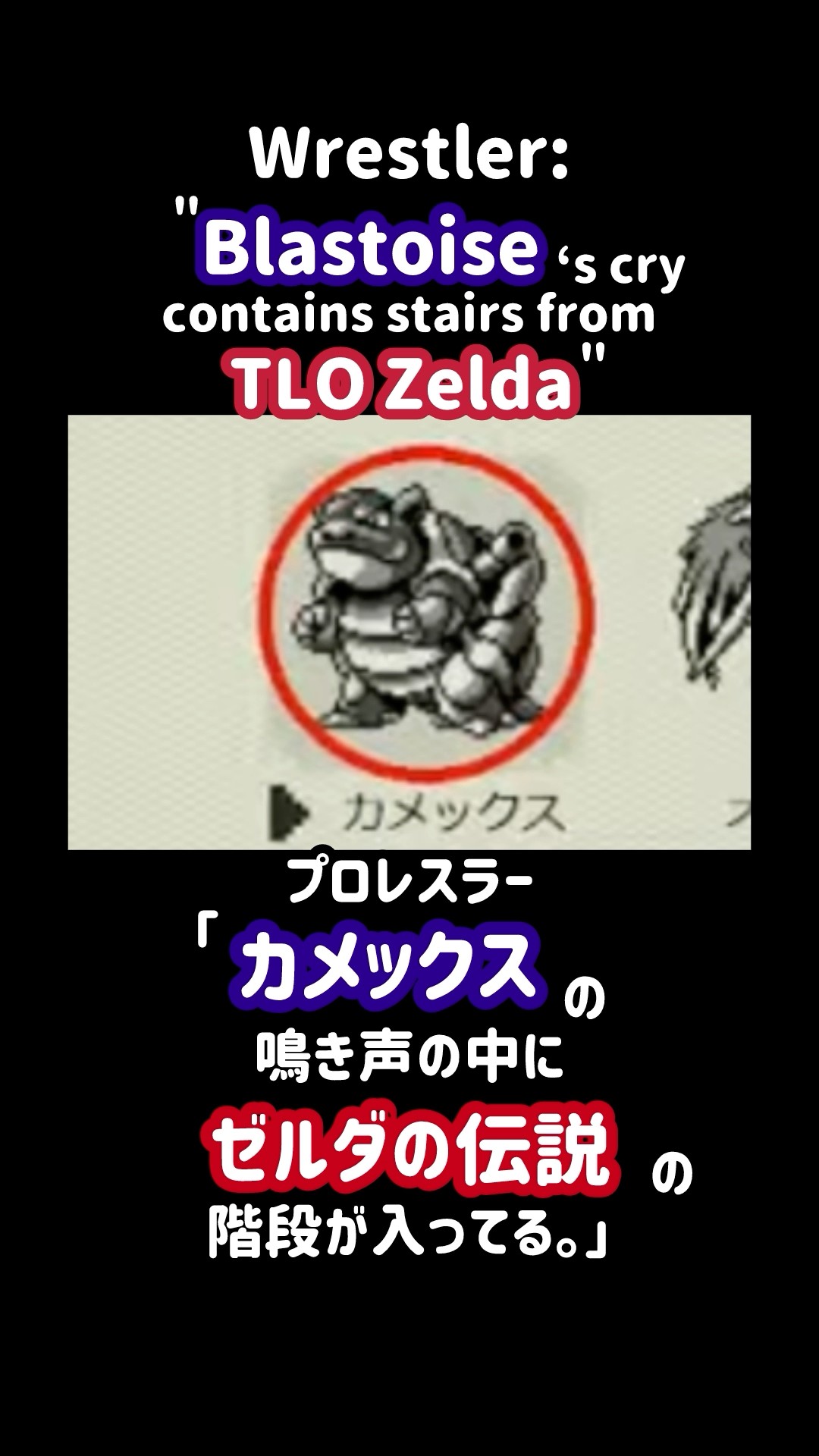 Blastoise's cry contains stairs from TLOZ!?/ カメックスの鳴き声の