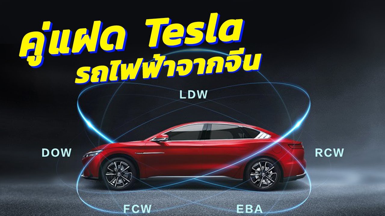 BYD Han รถยนต์ไฟฟ้าจีน คู่แฝดเทสล่า