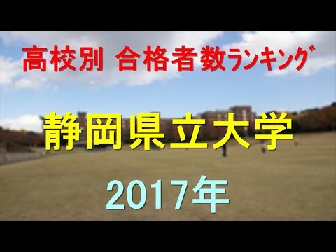 静岡県立大学 高校別合格者数ランキング 2017年【グラフでわかる】