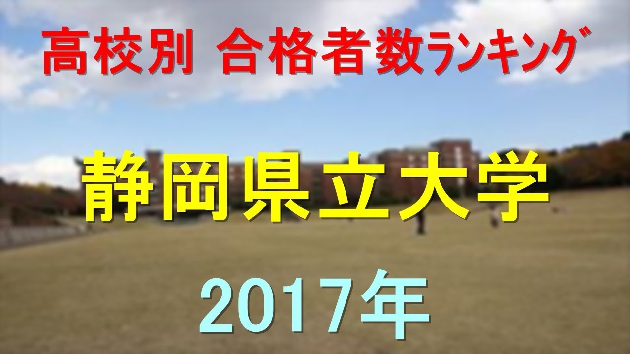 静岡県立大学 高校別合格者数ランキング 17年 グラフでわかる Youtube