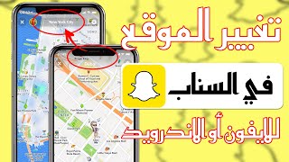 تغيير الموقع في السناب شات! طريقة تغيير موقعك في خريطة السناب للايفون وللاندرويد👻