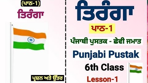 6th class punjabi | lesson 1 | Tiranga | question answer|class 6 punjabi chapter 1 | punjabi pustak