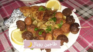 طاجين روايال لثامن عشر يوم من رمضان