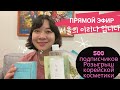 Irina Winter - Жизнь в Южной Корее is live!500 подписчиков на канале - Розыгрыш корейской косметики