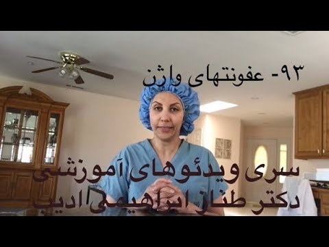 تصویری: 3 راه درمان BV (واژینوز باکتریایی)