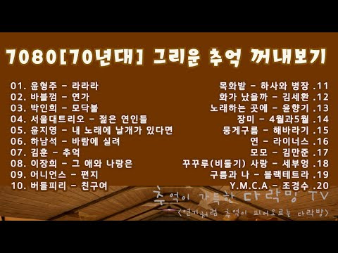 7080 [70년대] 그리운 추억 꺼내보기ㅣ추억의노래ㅣ7080추억의노래