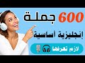 احفظ 600 جملة انجليزية واستخدمها كل يوم تعلم اللغة الإنجليزية بسهولة للمبتدئين تعلم الإنجليزية احفظ 600 جملة انجليزية واستخدمها كل يوم تعلم اللغة الإنجليزية بسهولة للمبتدئين تعلم الإنجليزية