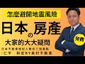 【日本是災害大國】怎麼降低不動產風險 #azumacity #奧村不動產 #仁平先生 #東伸彦 #熊本不動產