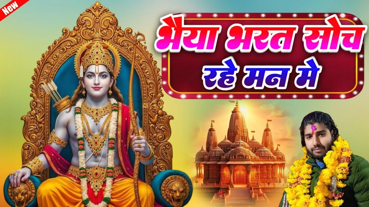 भैया भरत सोच रहे मन मे | Ram Bhajan 2026 | राम भजन | Shree Ram Bhajan | Satendra Gurjar Jarara