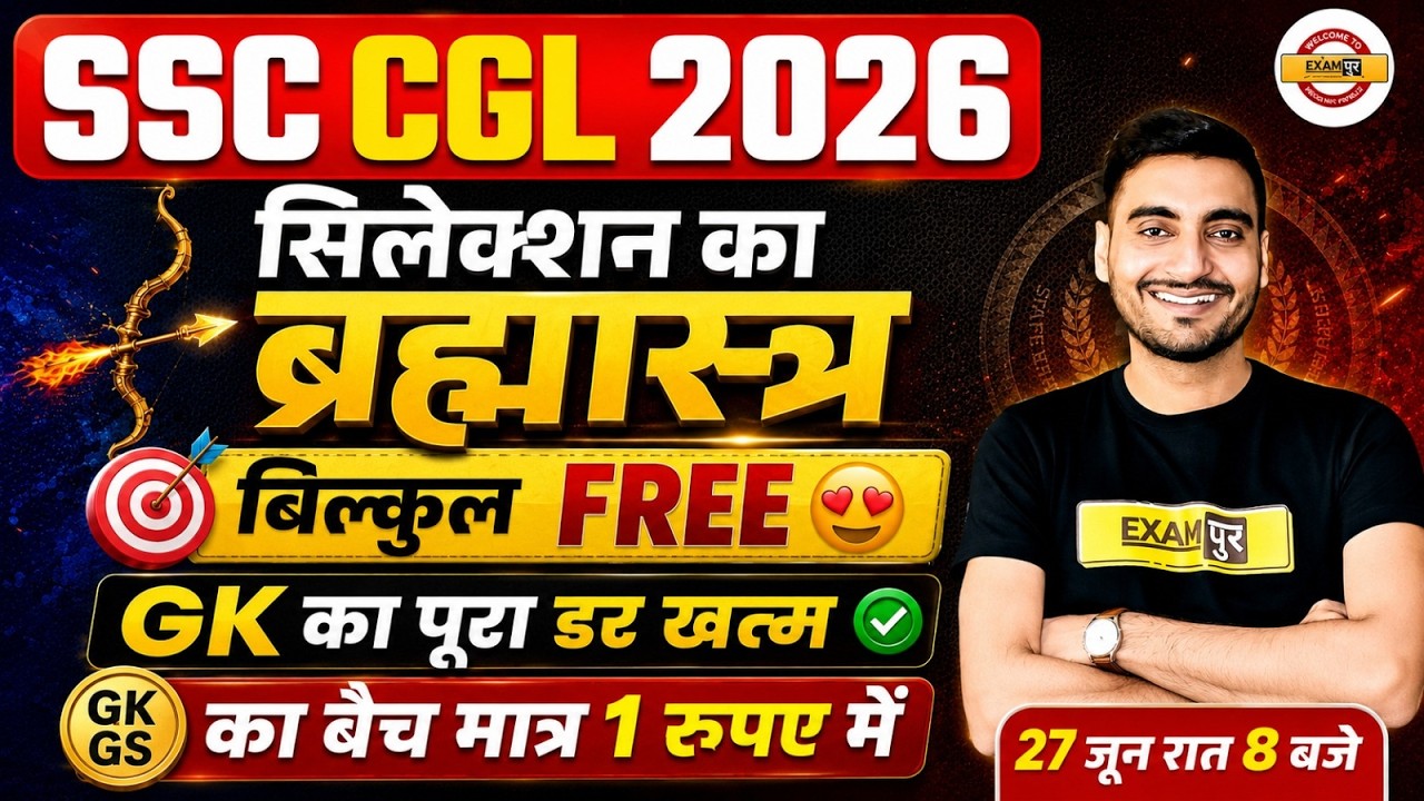 SSC CGL STRATEGY 2026 | SELECTION का ब्रह्मास्त्र बिल्कुल FREE😍 GK का पूरा डर खत्म :- VIVEK SIR