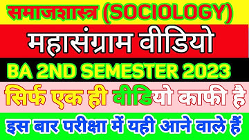 ba 2nd semester sociology question paper।। ba part 2 समाजशास्त्र प्रशन पत्र।। ba 1St year objective