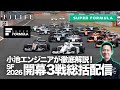 【SF】2026年開幕戦・第2戦・第3戦を徹底解説!【小池配信】